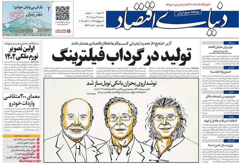 عناوین اخبار روزنامه دنیای اقتصاد در روز سه‌شنبه ۱۹ مهر