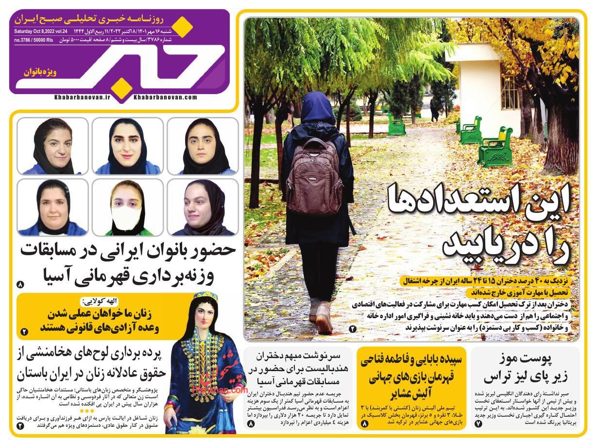 عناوین اخبار روزنامه خبر بانوان در روز سه‌شنبه ۱۹ مهر