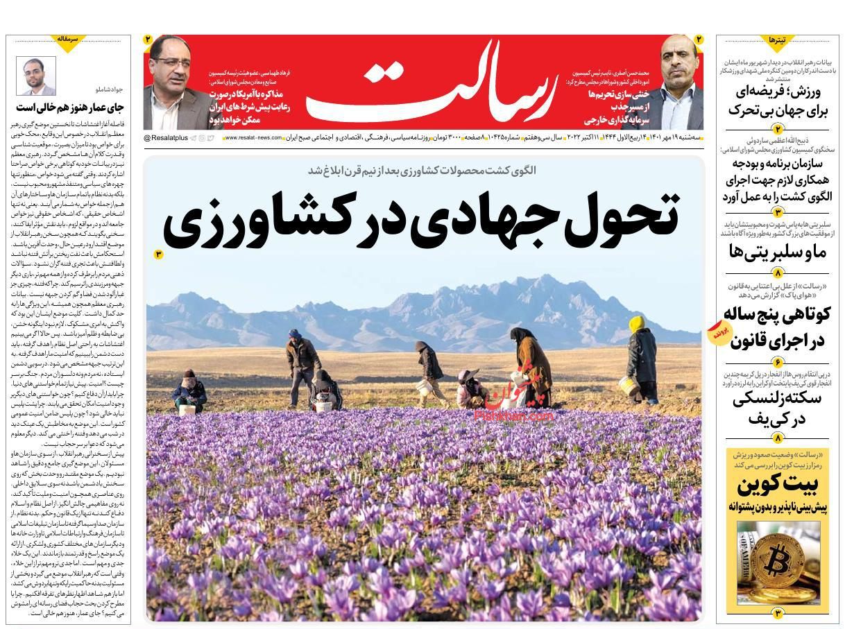عناوین اخبار روزنامه رسالت در روز سه‌شنبه ۱۹ مهر