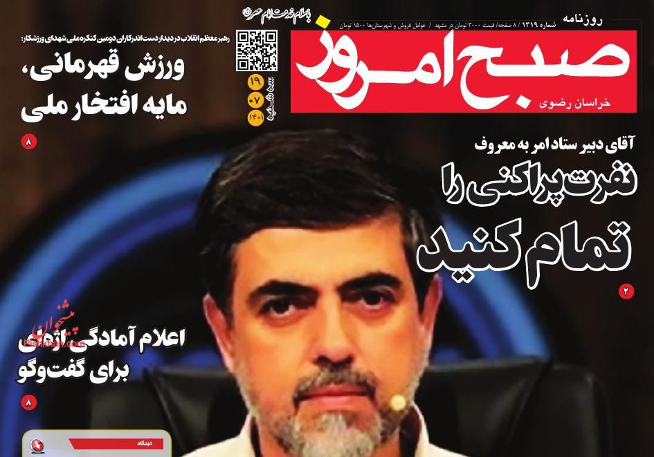 عناوین اخبار روزنامه صبح امروز در روز سه‌شنبه ۱۹ مهر