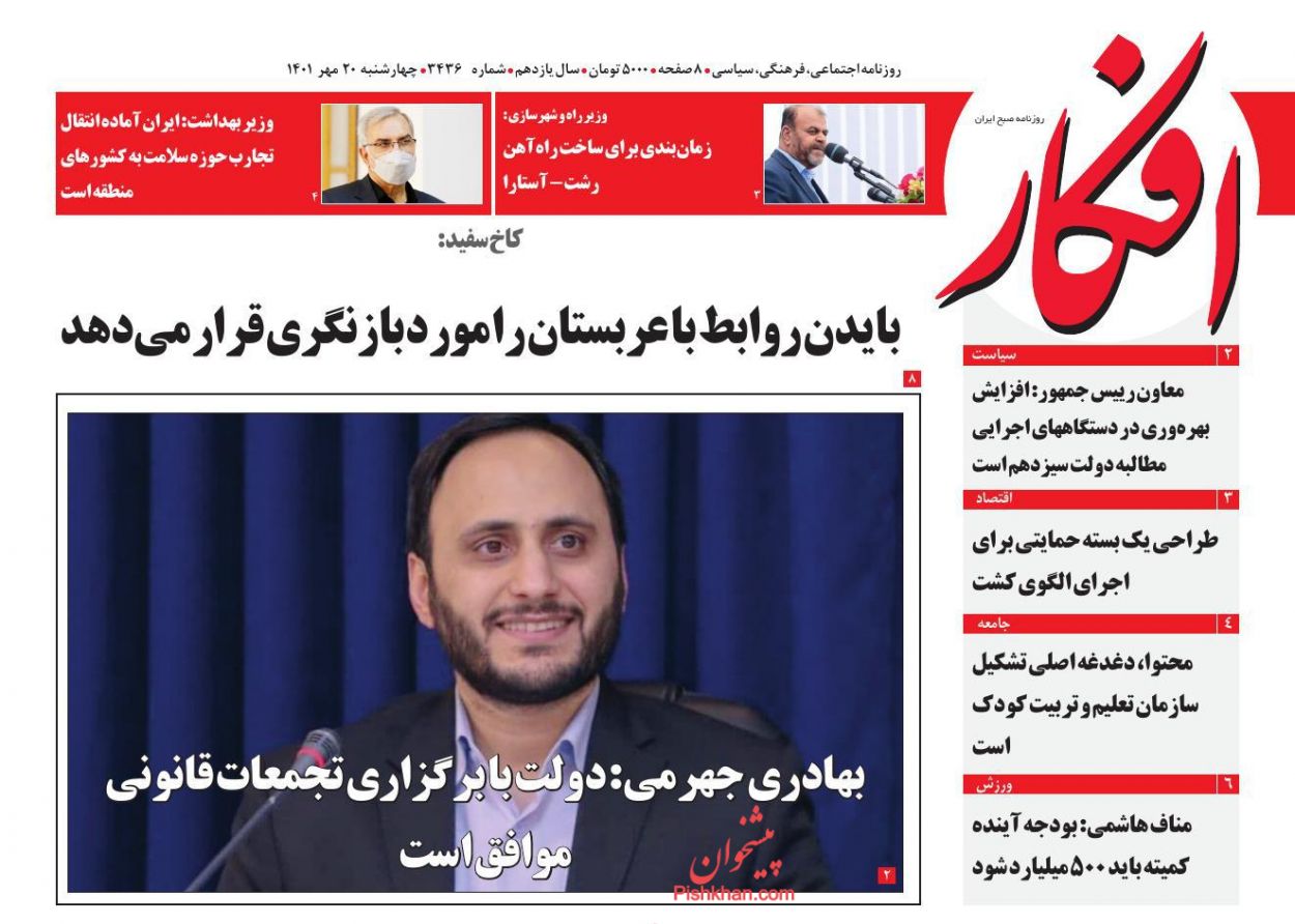عناوین اخبار روزنامه افکار در روز چهارشنبه ۲۰ مهر