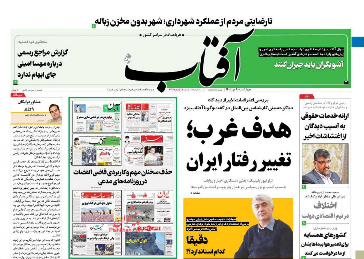 عناوین اخبار روزنامه آفتاب یزد در روز چهارشنبه ۲۰ مهر