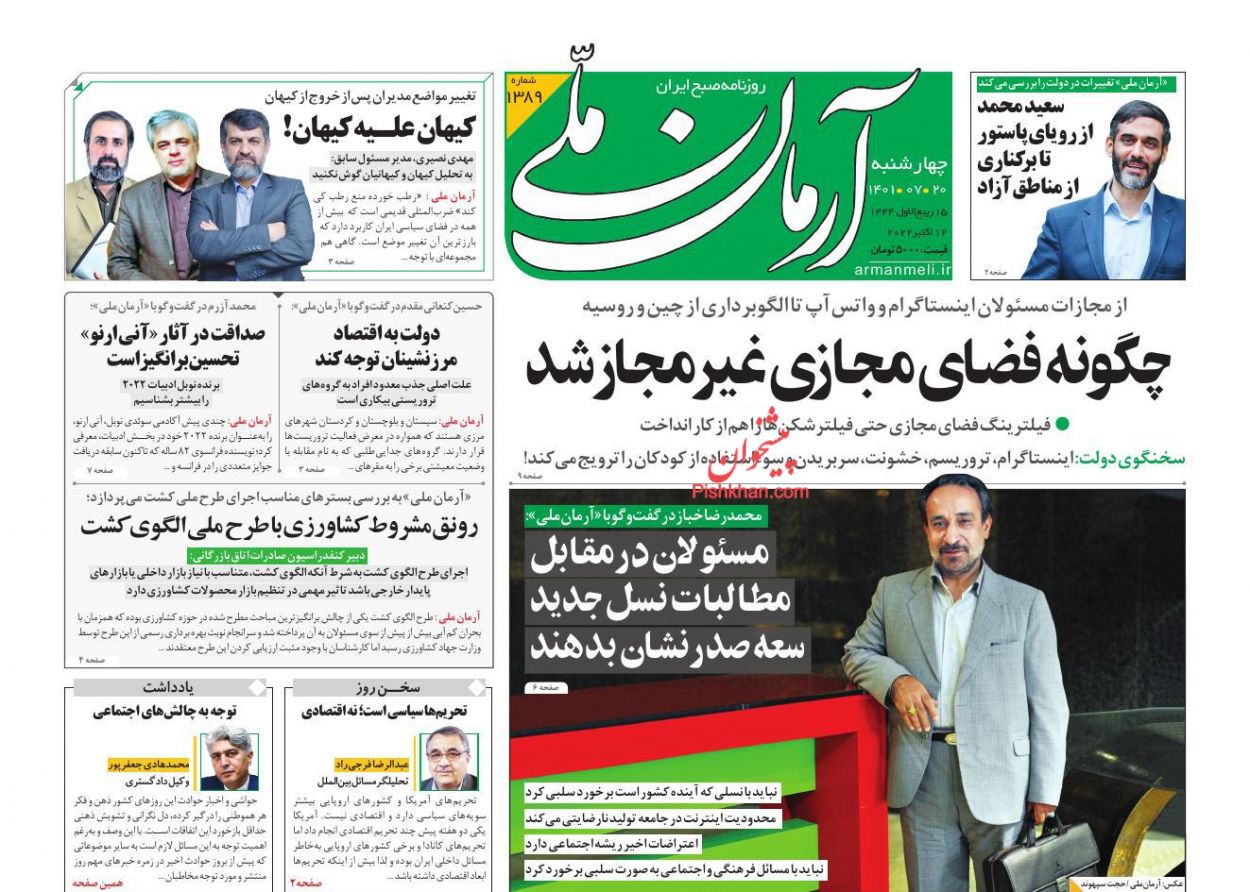 عناوین اخبار روزنامه آرمان ملی در روز چهارشنبه ۲۰ مهر