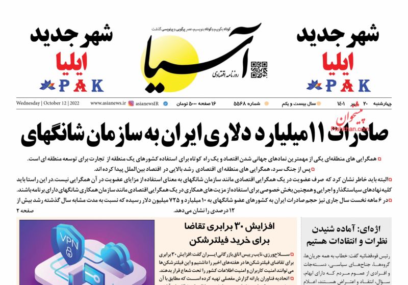 عناوین اخبار روزنامه آسیا در روز چهارشنبه ۲۰ مهر