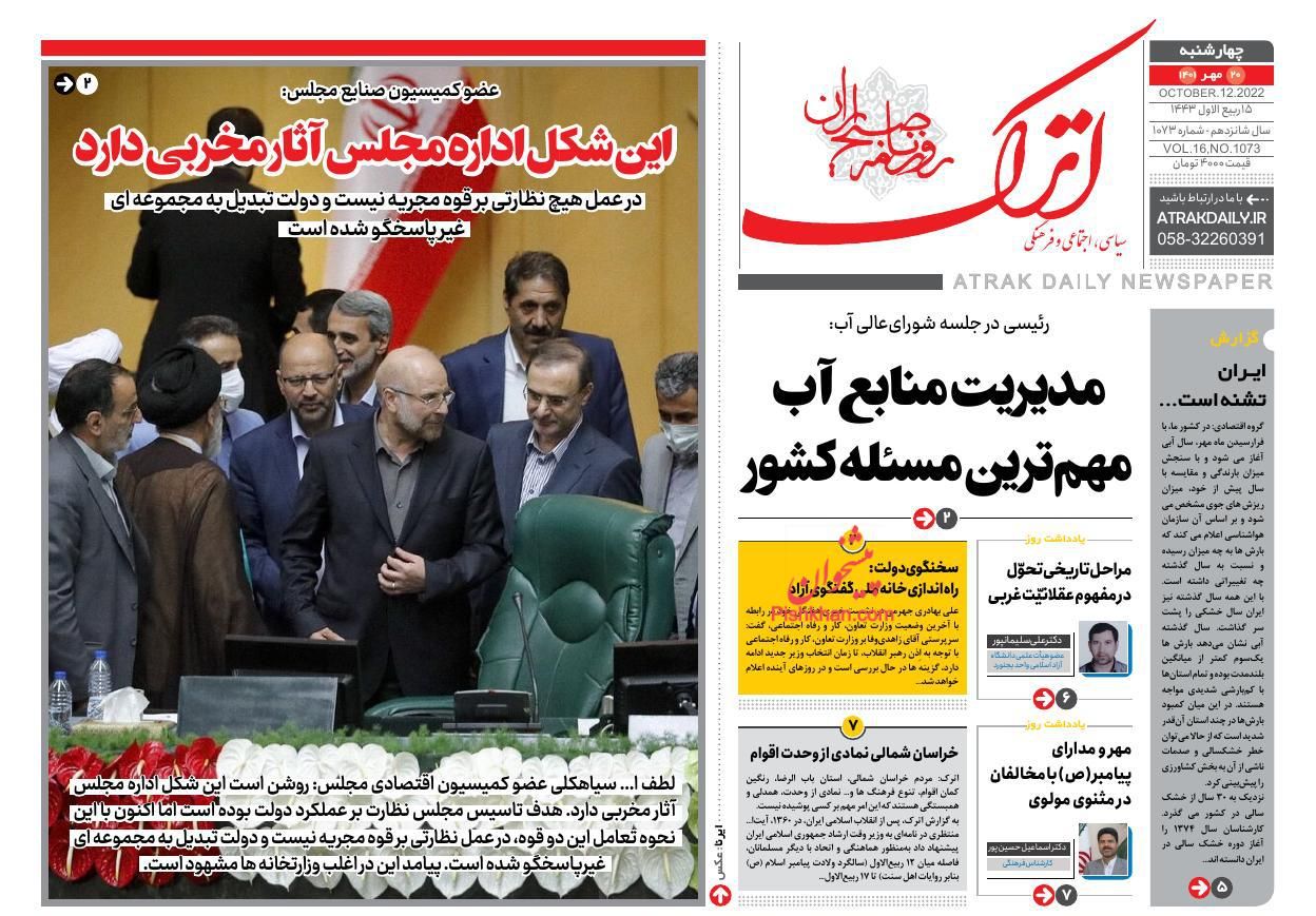 عناوین اخبار روزنامه اترک در روز چهارشنبه ۲۰ مهر
