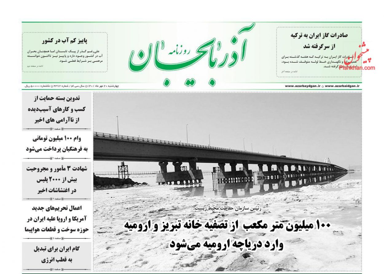 عناوین اخبار روزنامه آذربایجان در روز چهارشنبه ۲۰ مهر