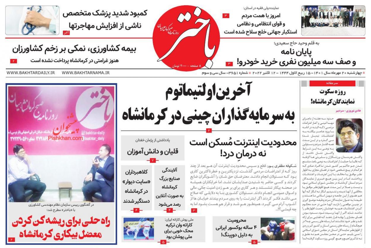 عناوین اخبار روزنامه باختر در روز چهارشنبه ۲۰ مهر