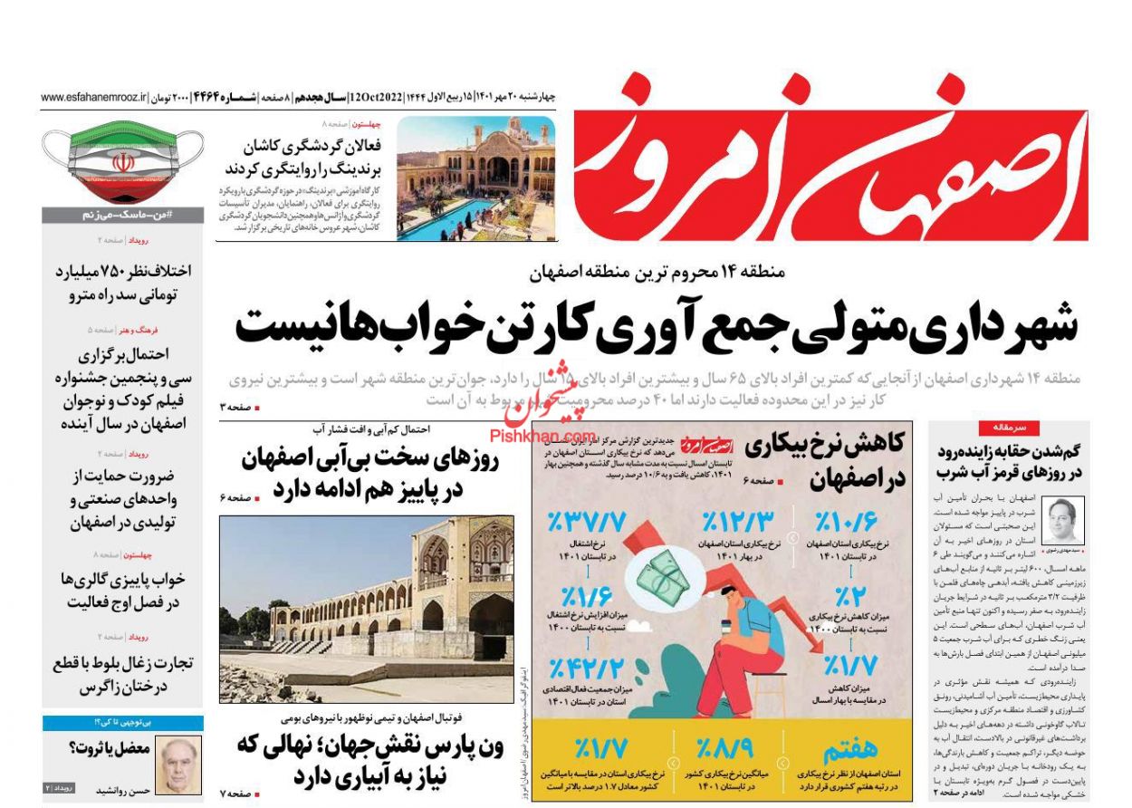 عناوین اخبار روزنامه اصفهان امروز در روز چهارشنبه ۲۰ مهر