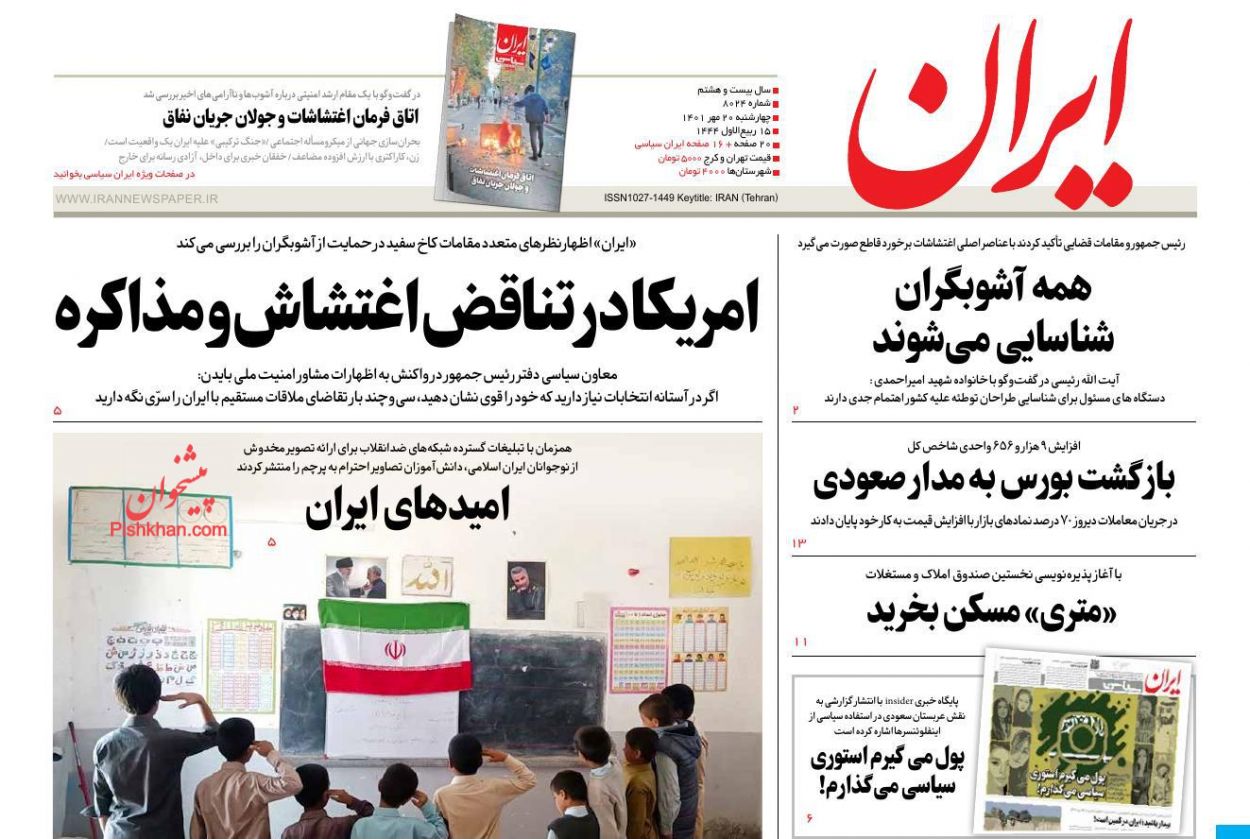 عناوین اخبار روزنامه ایران در روز چهارشنبه ۲۰ مهر