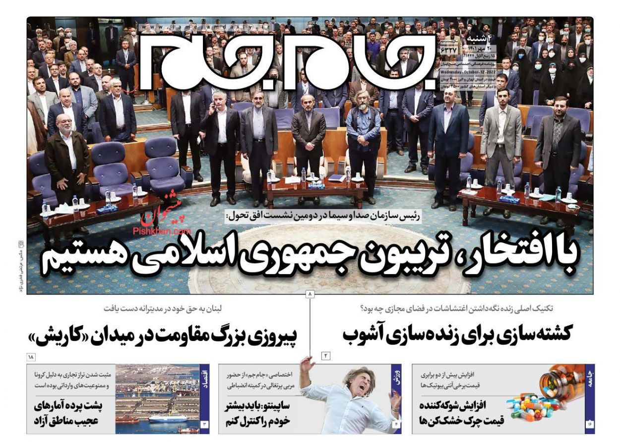 عناوین اخبار روزنامه جام جم در روز چهارشنبه ۲۰ مهر