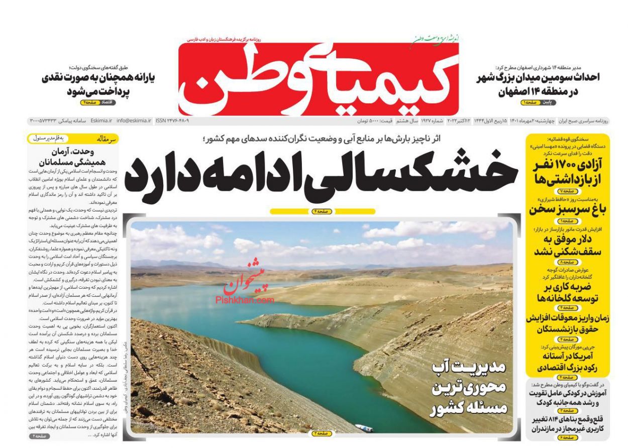 عناوین اخبار روزنامه کیمیای وطن در روز چهارشنبه ۲۰ مهر