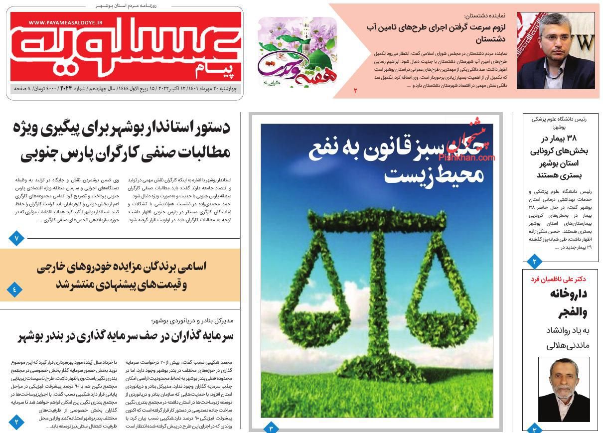 عناوین اخبار روزنامه پیام عسلویه در روز چهارشنبه ۲۰ مهر
