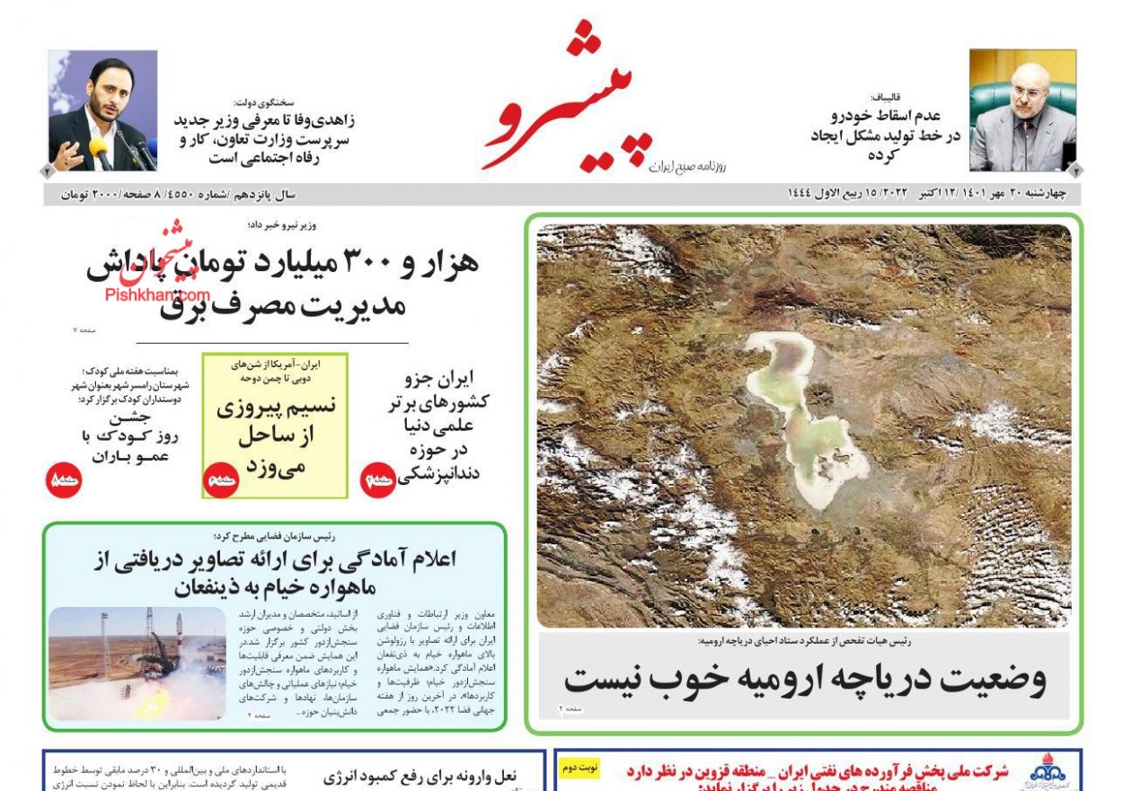 عناوین اخبار روزنامه پیشرو در روز چهارشنبه ۲۰ مهر