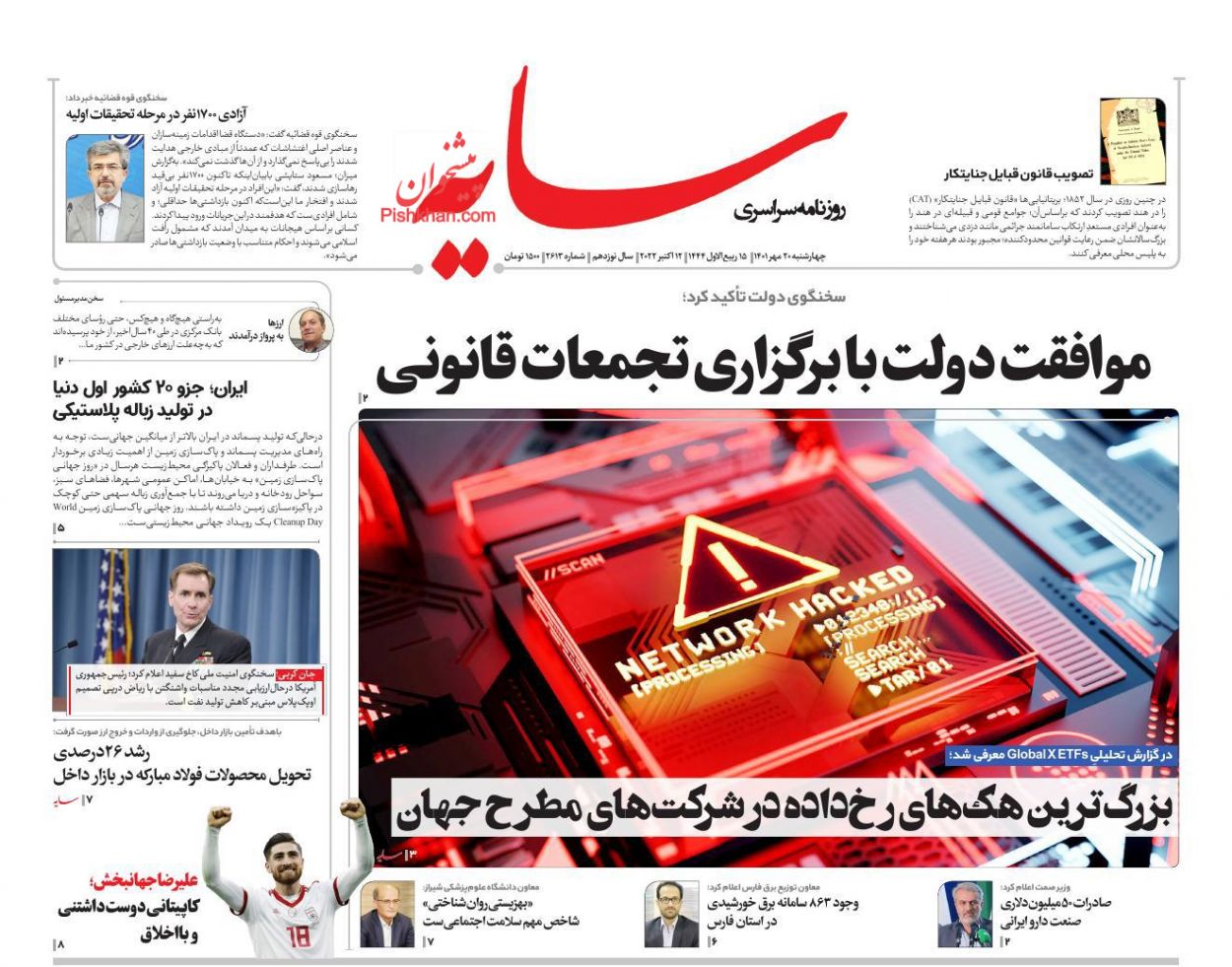 عناوین اخبار روزنامه سایه در روز چهارشنبه ۲۰ مهر