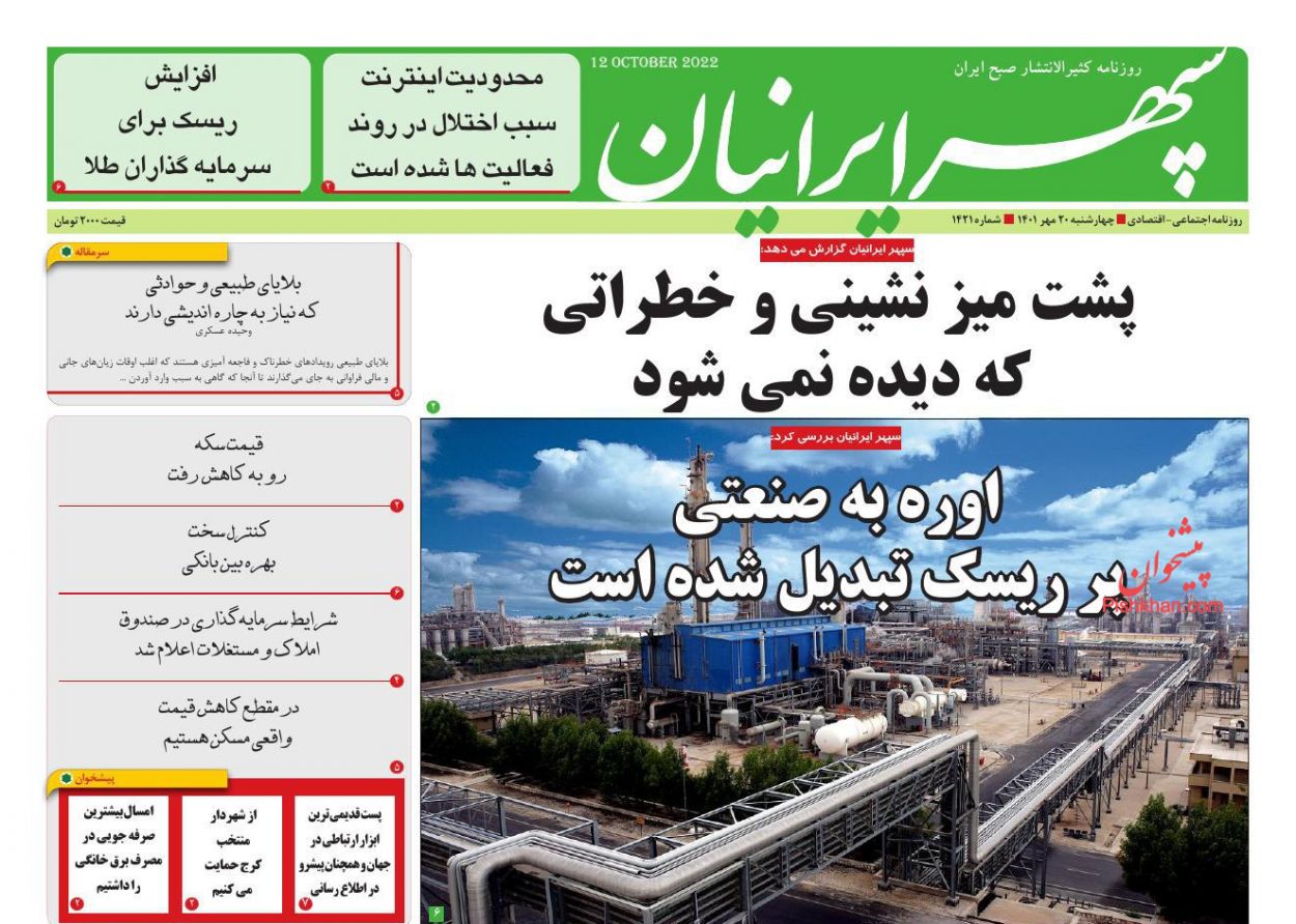 عناوین اخبار روزنامه سپهر ایرانیان در روز چهارشنبه ۲۰ مهر
