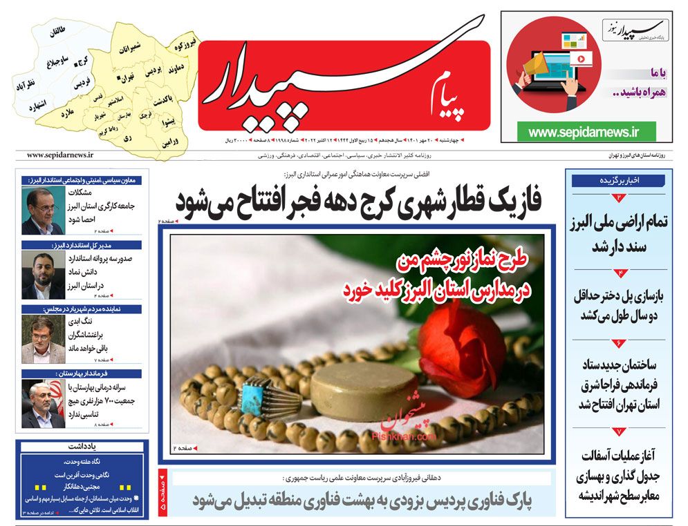 عناوین اخبار روزنامه پیام سپیدار در روز چهارشنبه ۲۰ مهر
