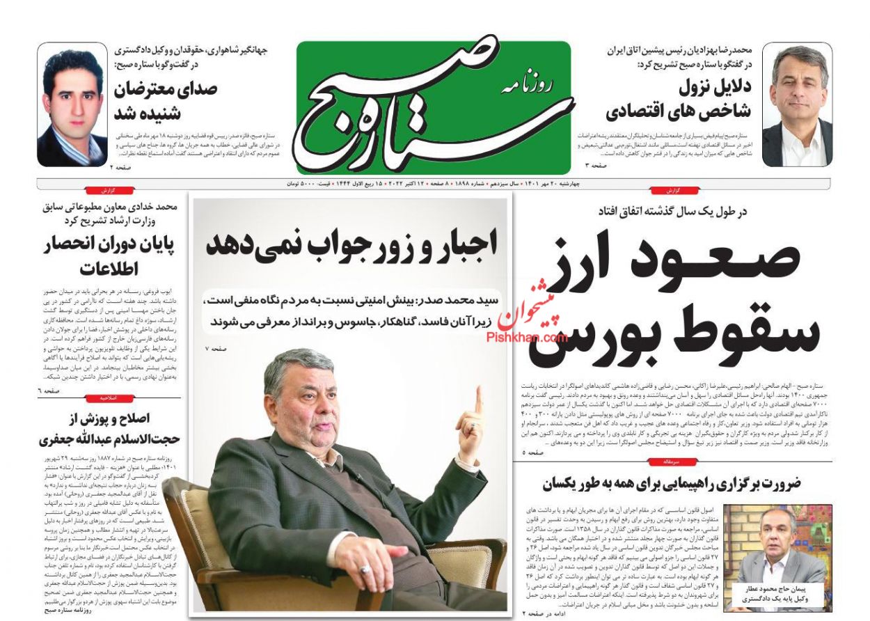 عناوین اخبار روزنامه ستاره صبح در روز چهارشنبه ۲۰ مهر