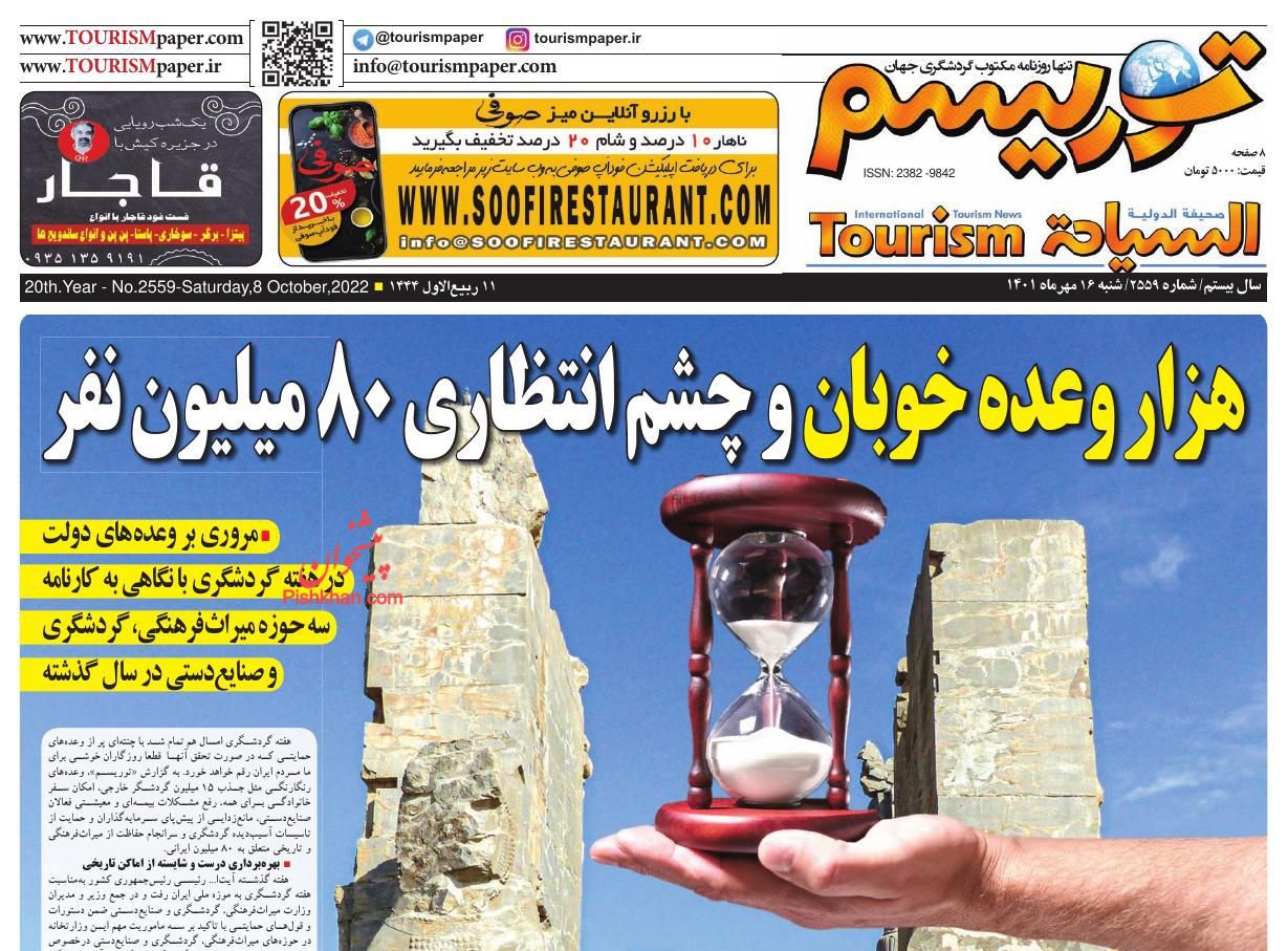 عناوین اخبار روزنامه توریسم در روز چهارشنبه ۲۰ مهر