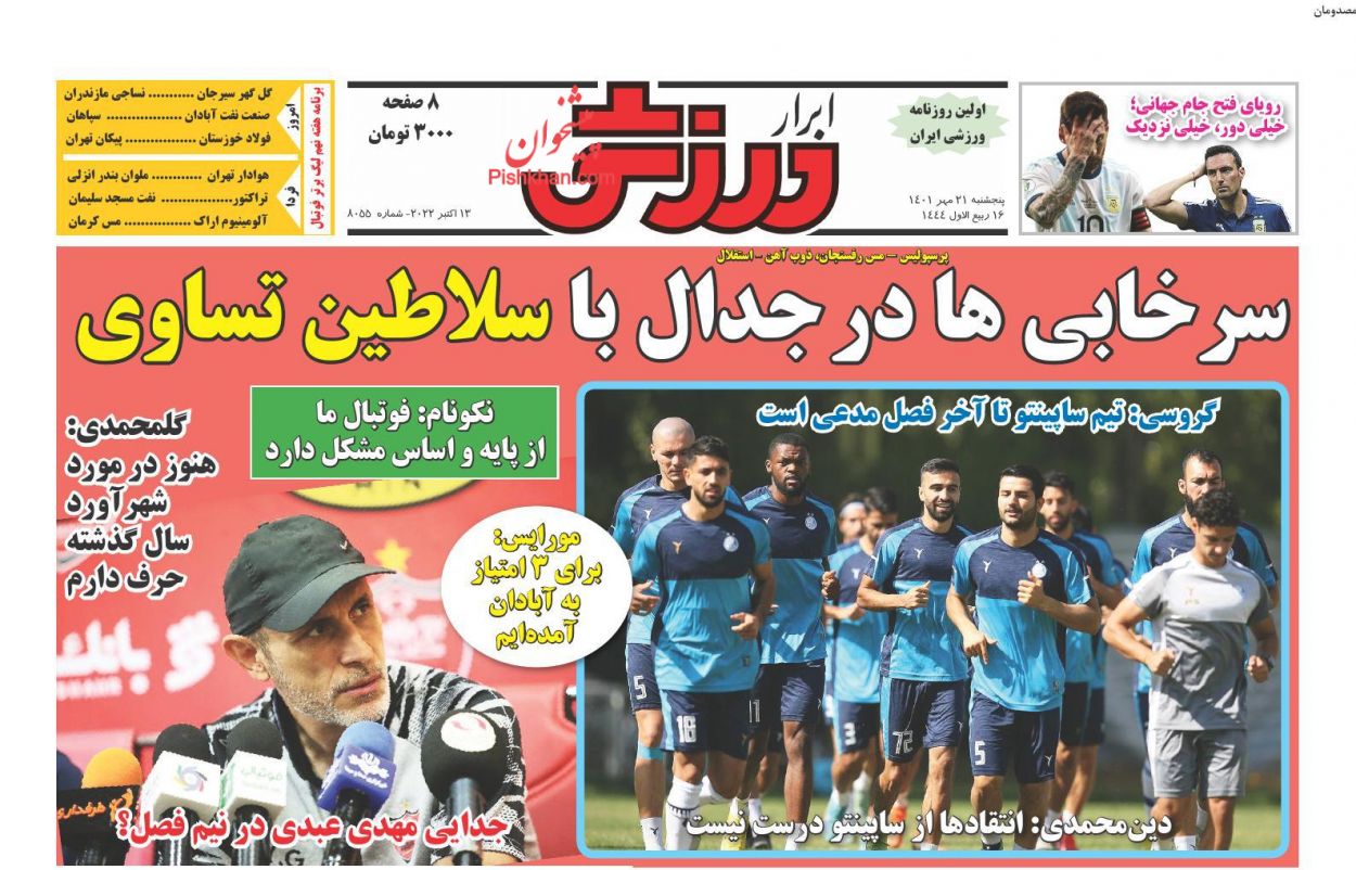 عناوین اخبار روزنامه ابرار ورزشى در روز پنجشنبه ۲۱ مهر