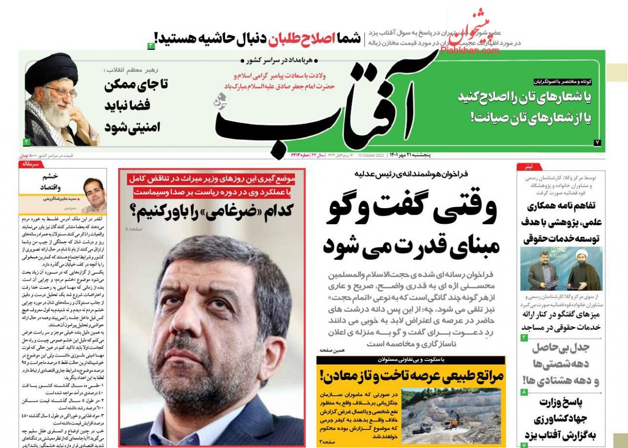 عناوین اخبار روزنامه آفتاب یزد در روز پنجشنبه ۲۱ مهر