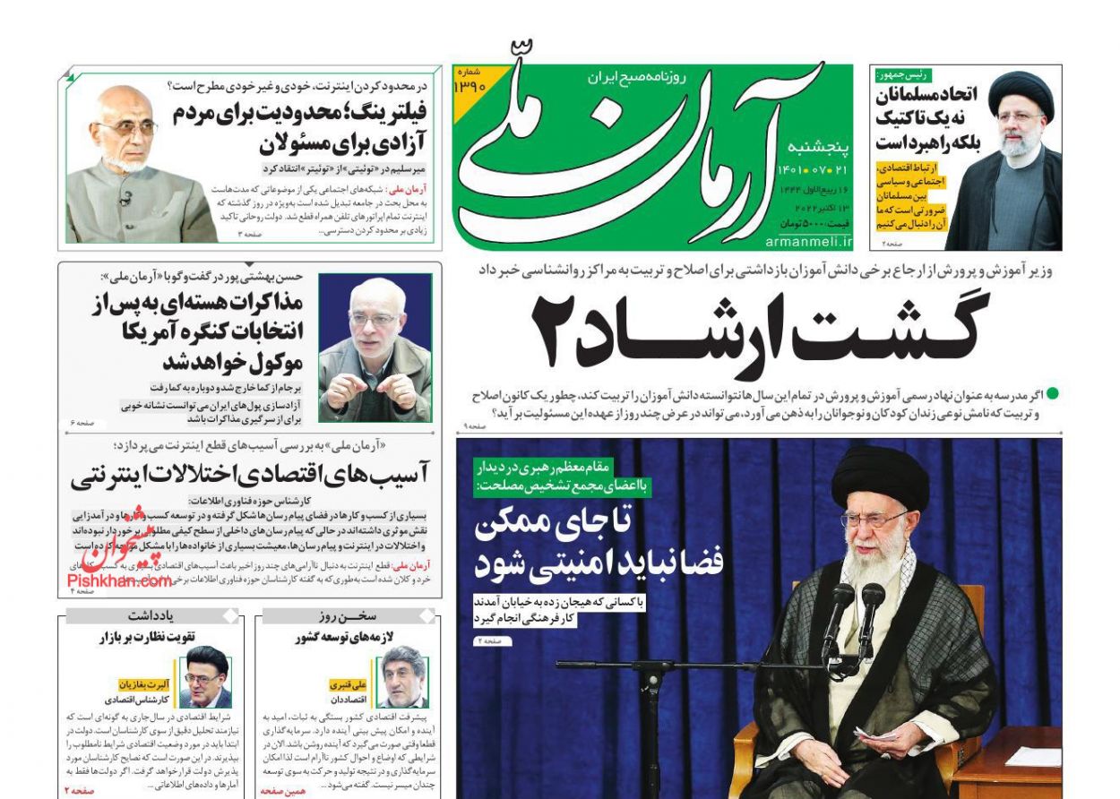 عناوین اخبار روزنامه آرمان ملی در روز پنجشنبه ۲۱ مهر