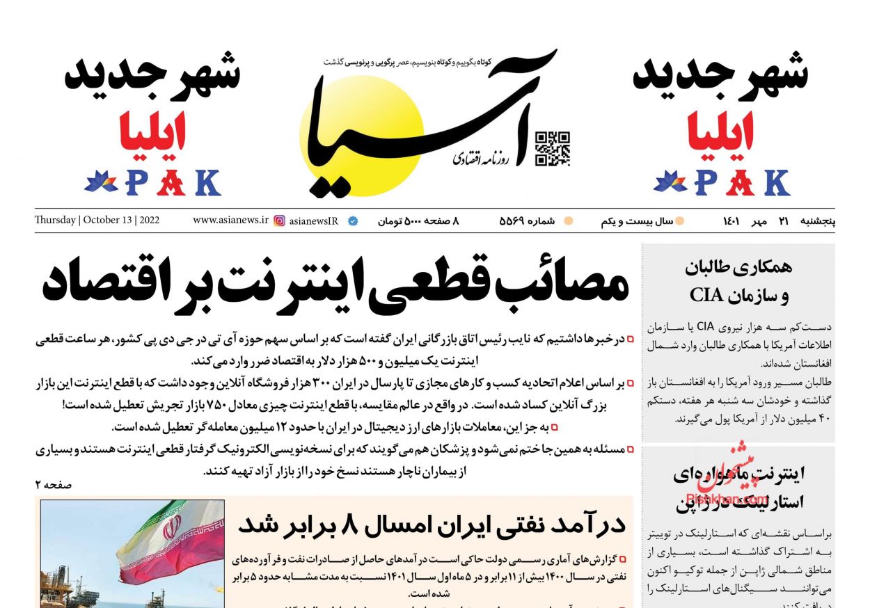 عناوین اخبار روزنامه آسیا در روز پنجشنبه ۲۱ مهر