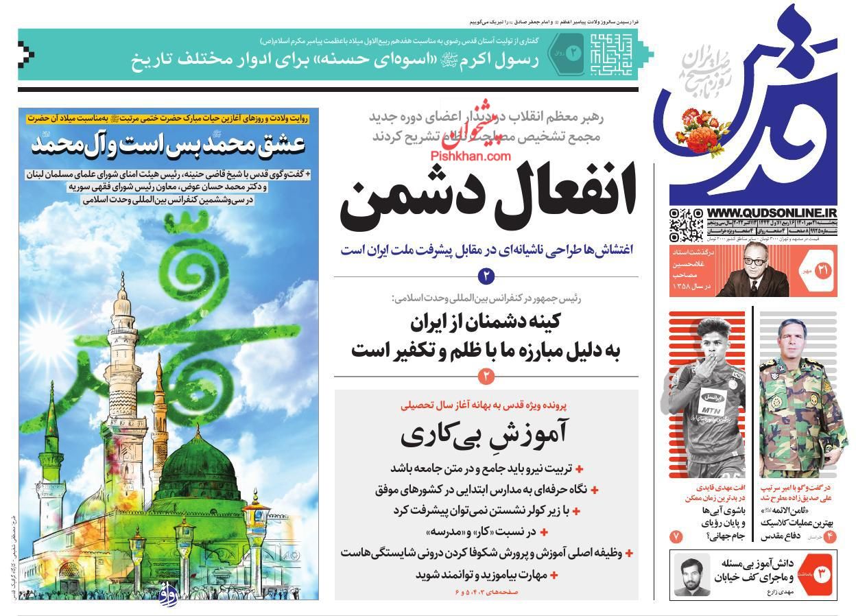 عناوین اخبار روزنامه قدس در روز پنجشنبه ۲۱ مهر