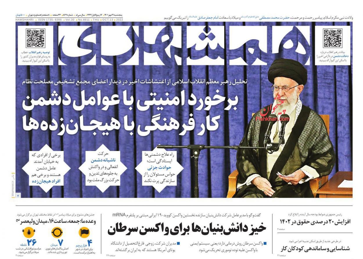 عناوین اخبار روزنامه همشهری در روز پنجشنبه ۲۱ مهر