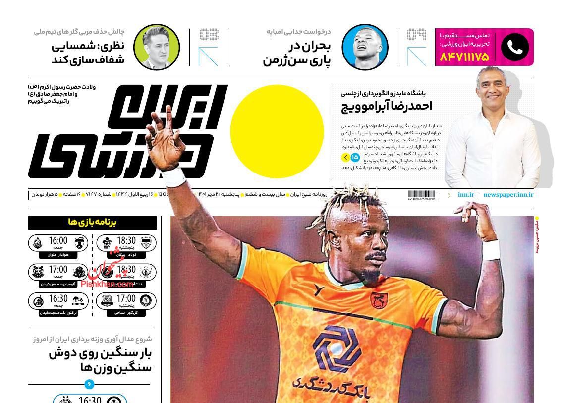 عناوین اخبار روزنامه ایران ورزشی در روز پنجشنبه ۲۱ مهر