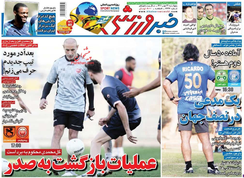 عناوین اخبار روزنامه خبر ورزشی در روز پنجشنبه ۲۱ مهر