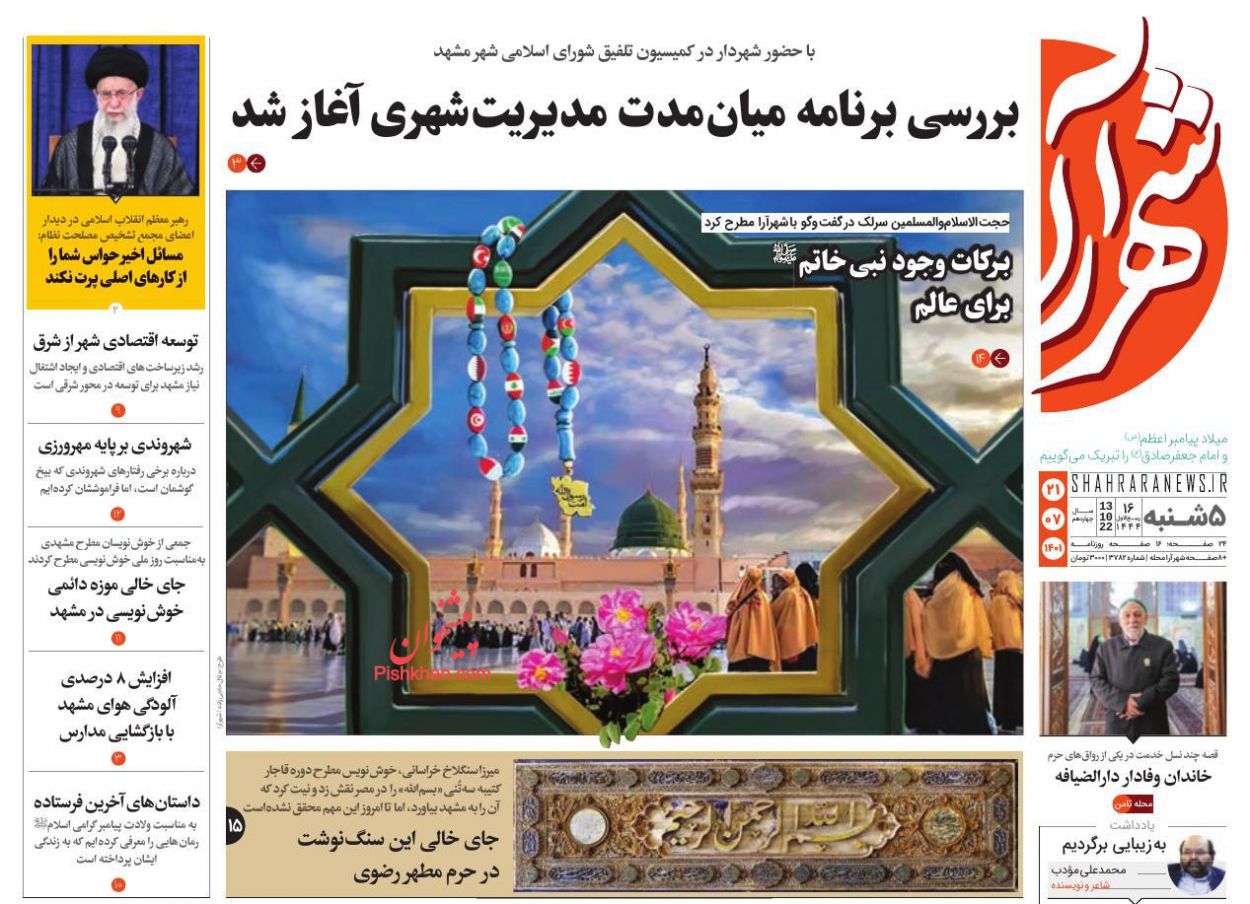 عناوین اخبار روزنامه شهرآرا در روز پنجشنبه ۲۱ مهر