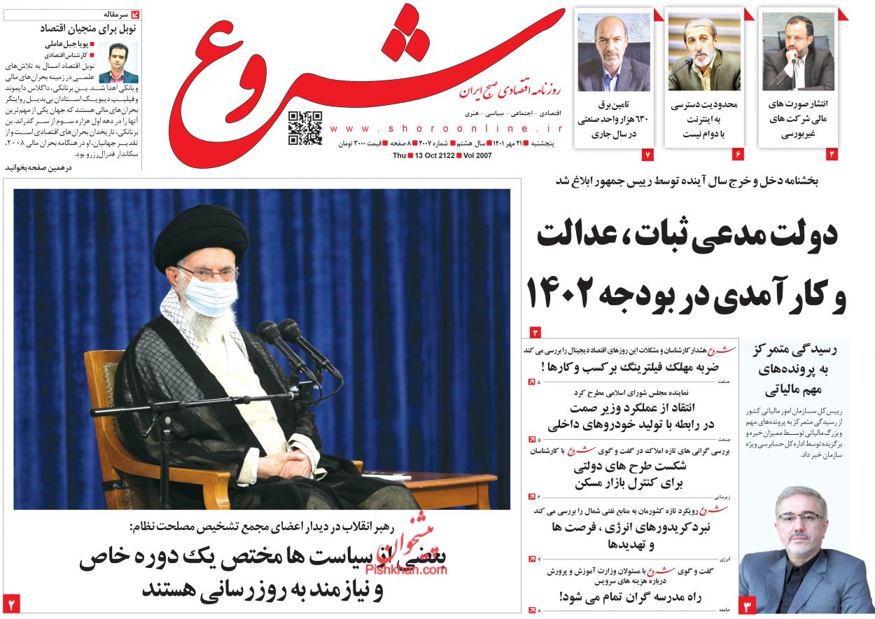 عناوین اخبار روزنامه شروع در روز پنجشنبه ۲۱ مهر
