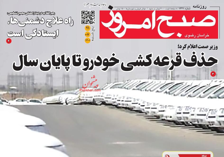 عناوین اخبار روزنامه صبح امروز در روز پنجشنبه ۲۱ مهر