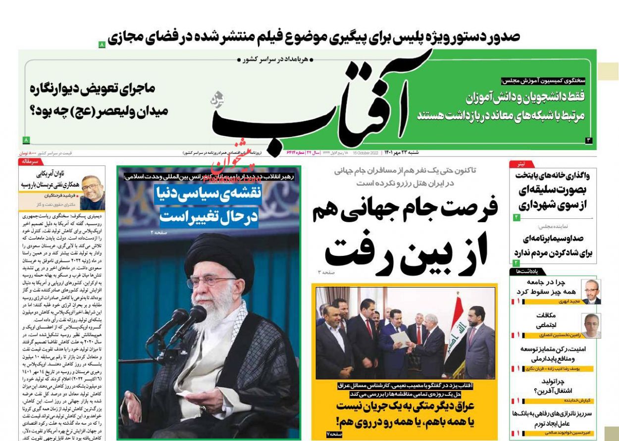 عناوین اخبار روزنامه آفتاب یزد در روز شنبه ۲۳ مهر