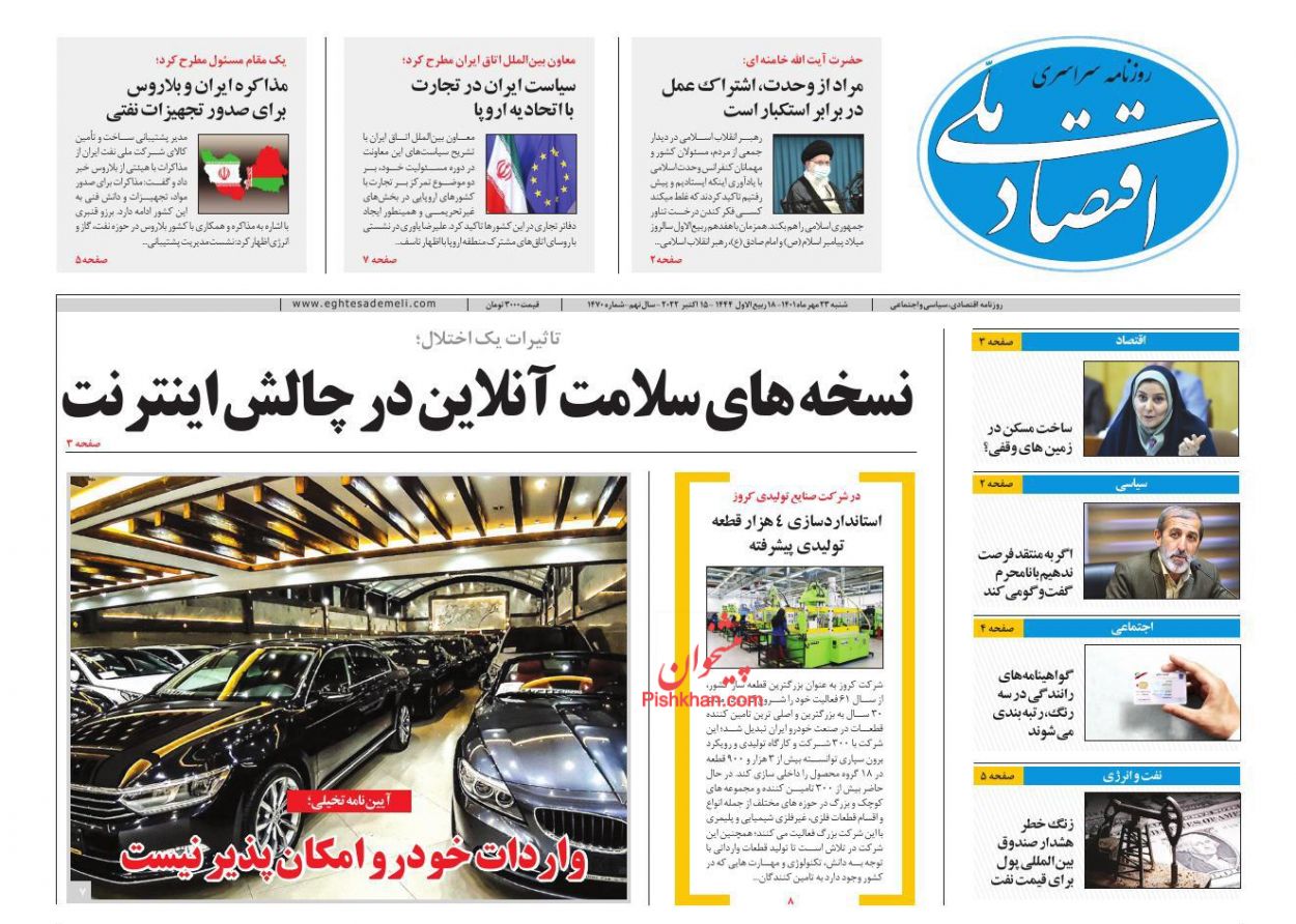 عناوین اخبار روزنامه اقتصاد ملی در روز شنبه ۲۳ مهر