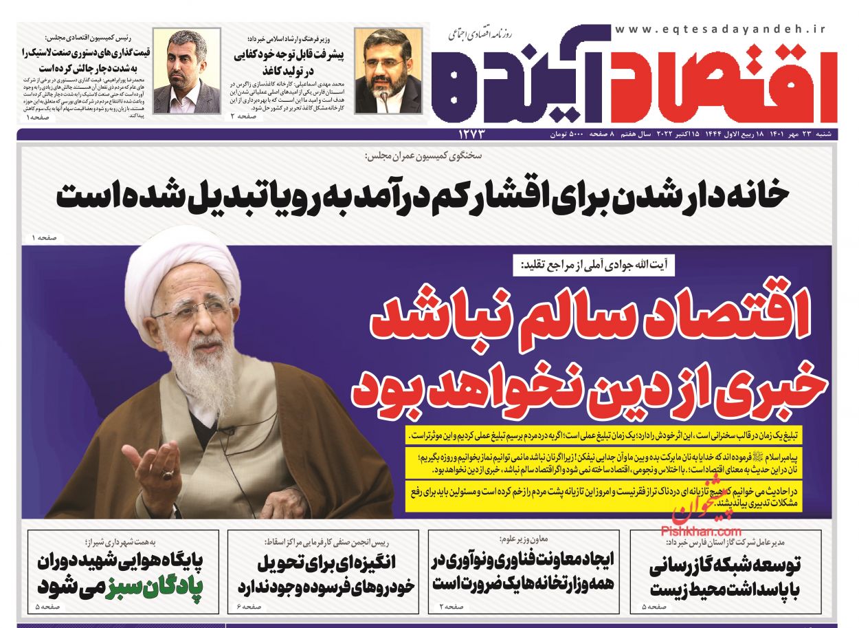 عناوین اخبار روزنامه اقتصاد آینده در روز شنبه ۲۳ مهر