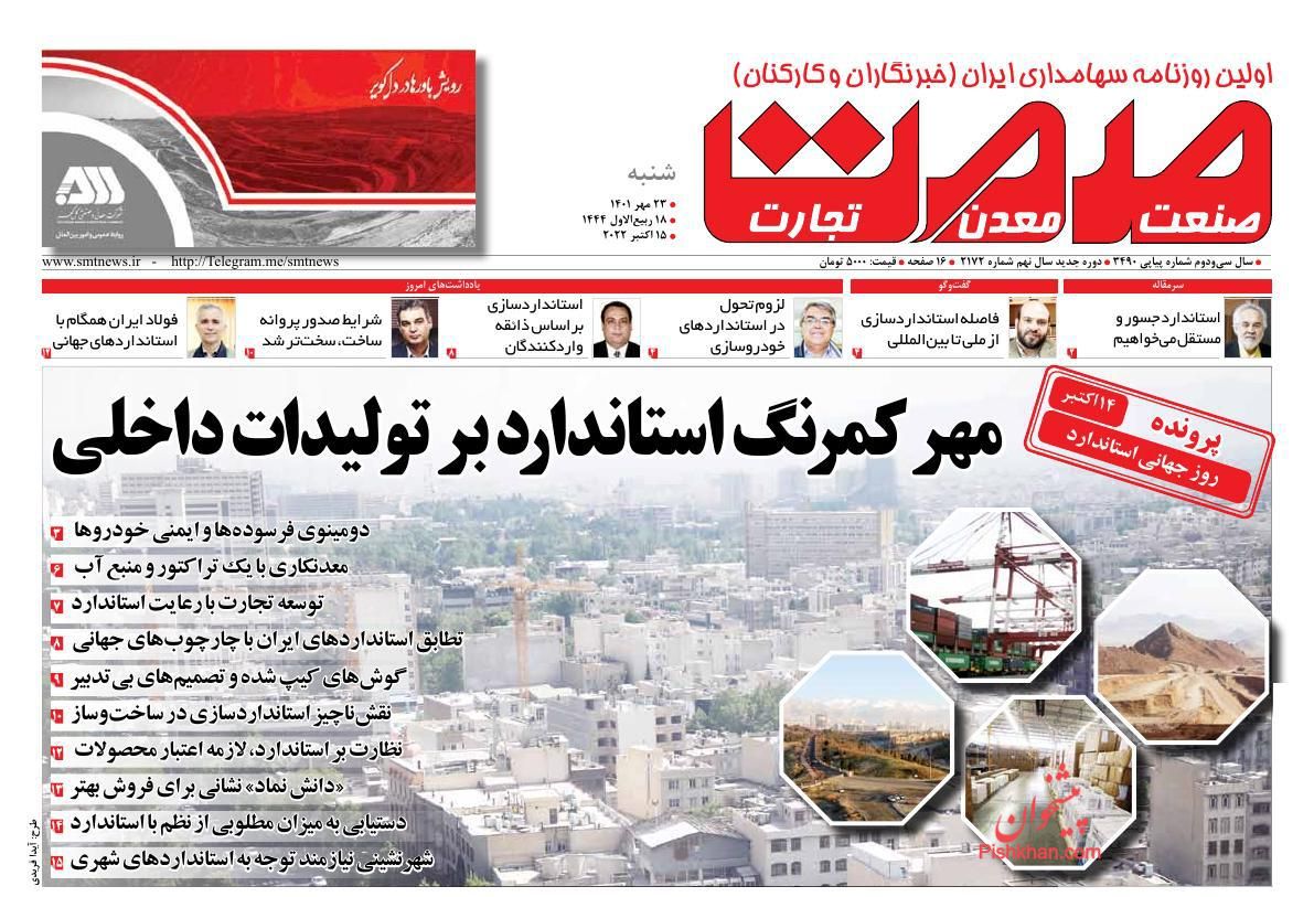 عناوین اخبار روزنامه صمت در روز شنبه ۲۳ مهر