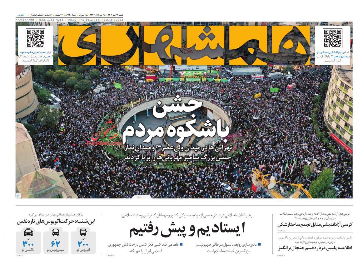 عناوین اخبار روزنامه همشهری در روز شنبه ۲۳ مهر