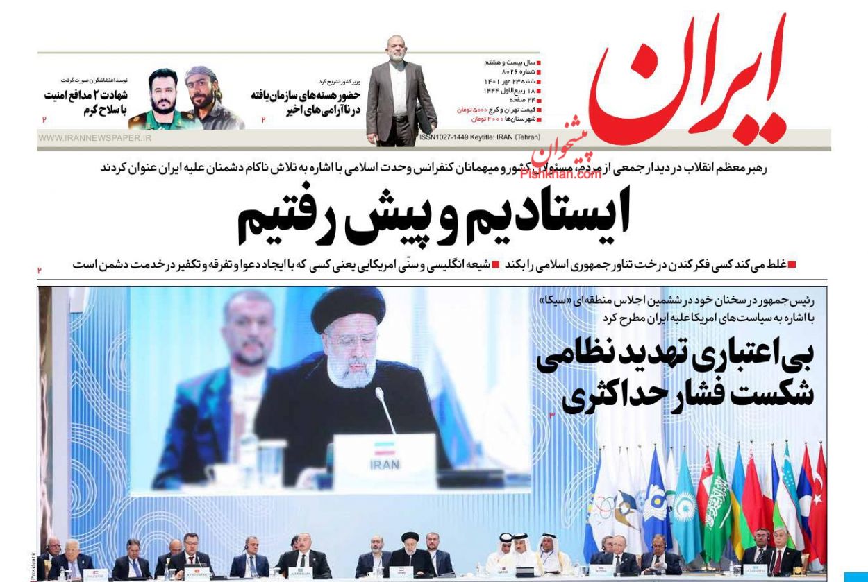 عناوین اخبار روزنامه ایران در روز شنبه ۲۳ مهر