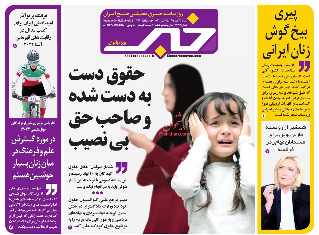 عناوین اخبار روزنامه خبر بانوان در روز شنبه ۲۳ مهر