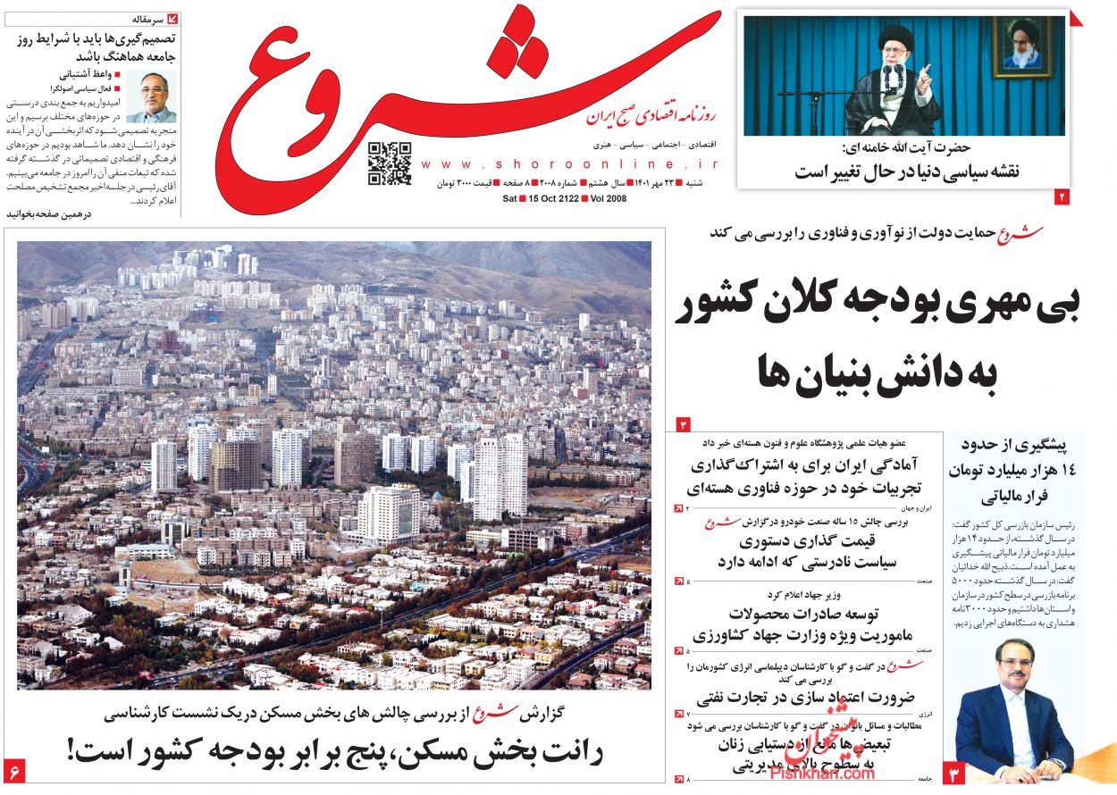 عناوین اخبار روزنامه شروع در روز شنبه ۲۳ مهر