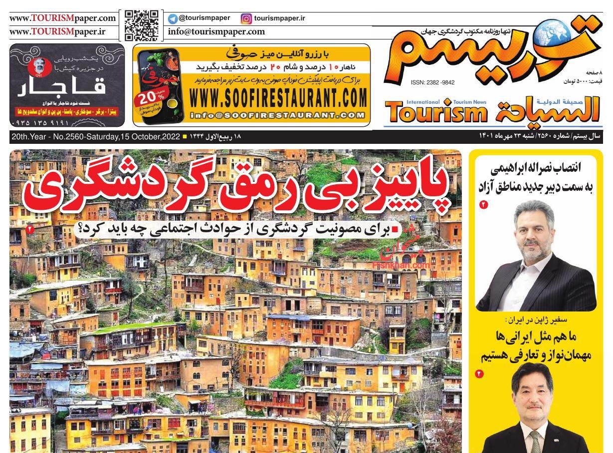 عناوین اخبار روزنامه توریسم در روز شنبه ۲۳ مهر