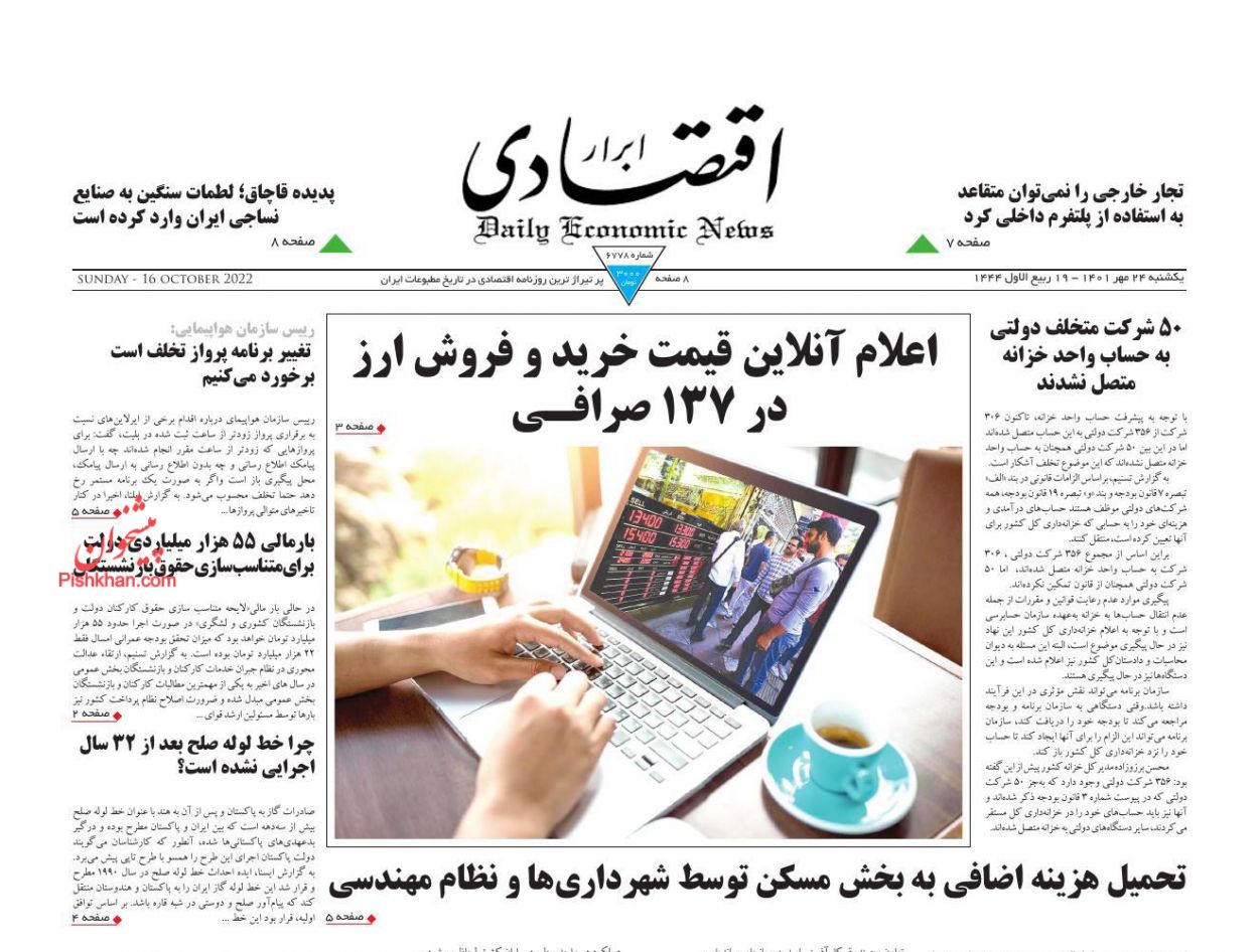 عناوین اخبار روزنامه ابرار اقتصادی در روز یکشنبه‌ ۲۴ مهر