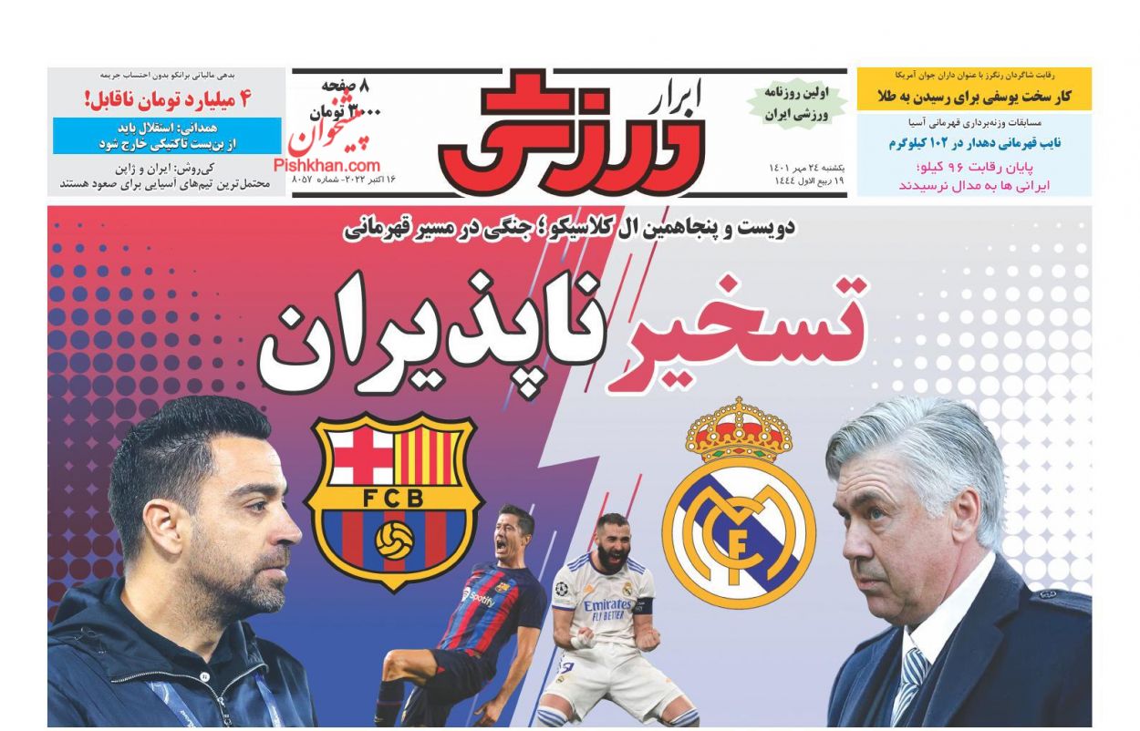 عناوین اخبار روزنامه ابرار ورزشى در روز یکشنبه‌ ۲۴ مهر
