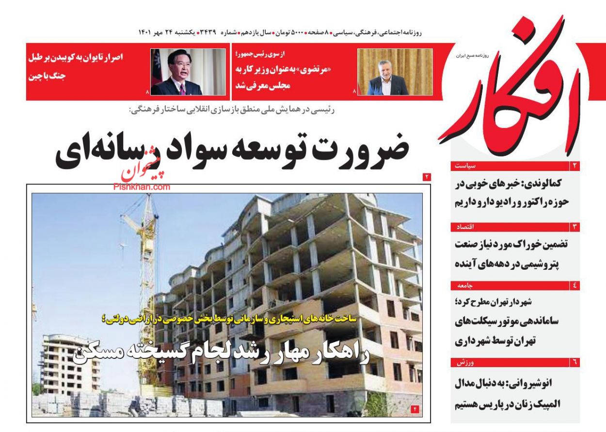 عناوین اخبار روزنامه افکار در روز یکشنبه‌ ۲۴ مهر
