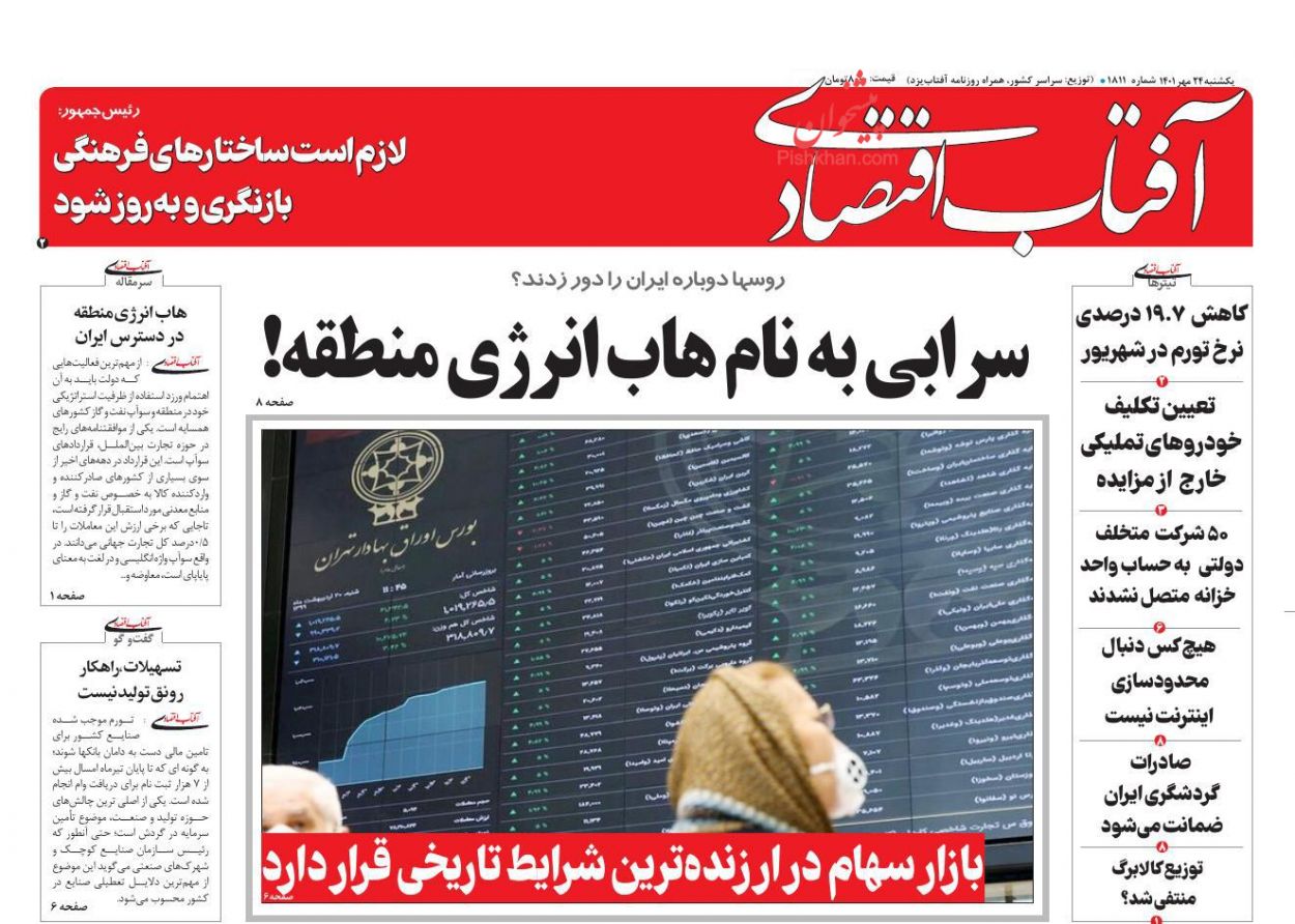 عناوین اخبار روزنامه آفتاب اقتصادی در روز یکشنبه‌ ۲۴ مهر