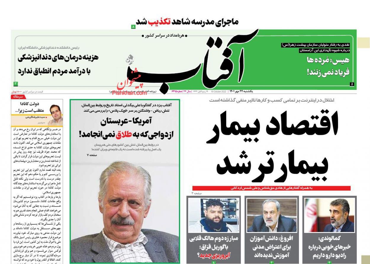 عناوین اخبار روزنامه آفتاب یزد در روز یکشنبه‌ ۲۴ مهر