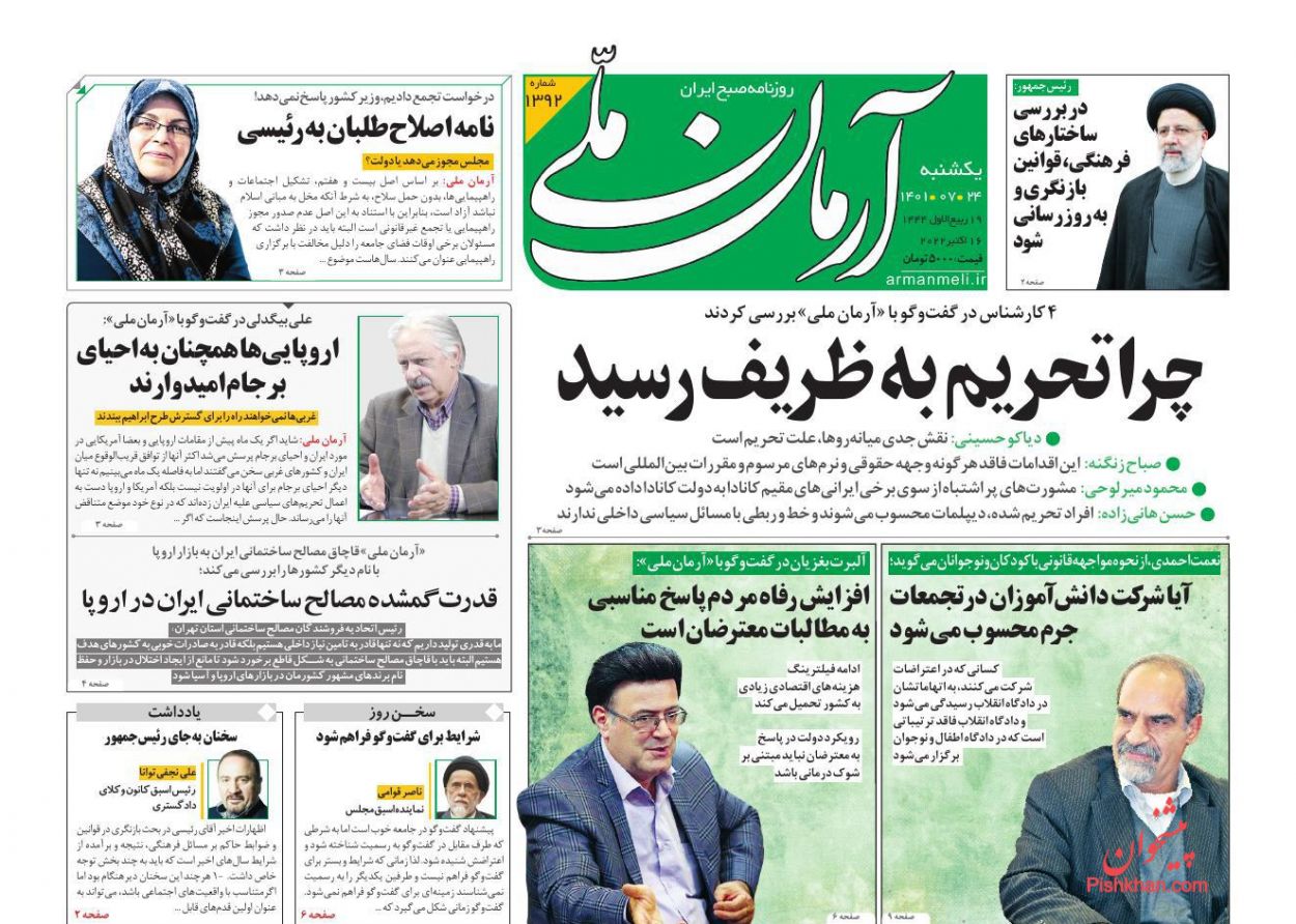 عناوین اخبار روزنامه آرمان ملی در روز یکشنبه‌ ۲۴ مهر