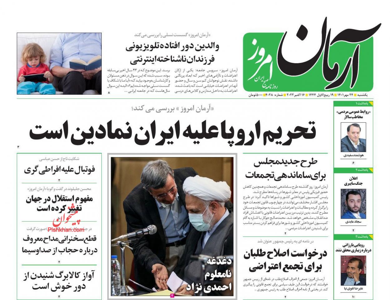 عناوین اخبار روزنامه آرمان امروز در روز یکشنبه‌ ۲۴ مهر