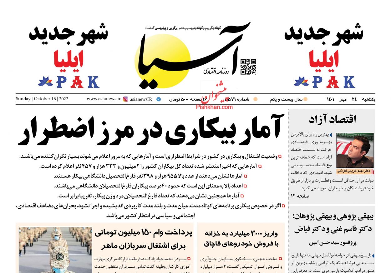 عناوین اخبار روزنامه آسیا در روز یکشنبه‌ ۲۴ مهر